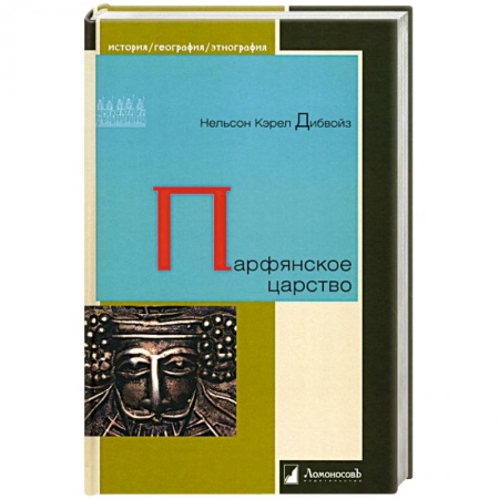 Всемирная история, книга Парфянское царство купить по скидке