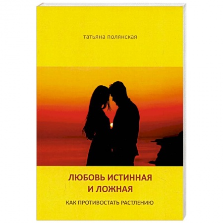 Духовная литература, книга Любовь истинная и ложная. Как противостоять растлению купить по скидке