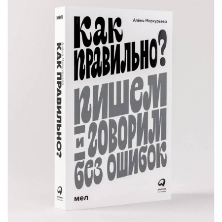 Русский язык. Риторика, книга Как правильно? Пишем и говорим без ошибок купить по скидке