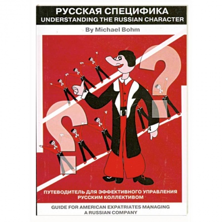Книги, книга Путеводитель для эффективного управления русским коллективом купить по скидке