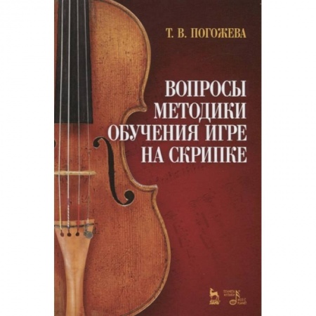 Другие учебные пособия, книга Вопросы методики обучения игре на скрипке. Учебно-методическое пособие купить по скидке
