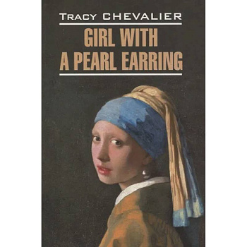 Girl with a pearl earring/Девушка с жемчужной сережкой Girl with a pearl earring/Девушка с жемчужной сережкой