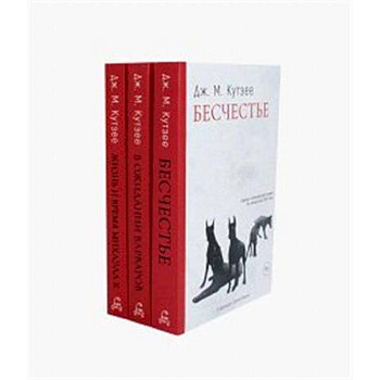 Бесчестье. В ожидании варваров. Жизнь и время Михаэла К. (комплект из 3-х книг)
