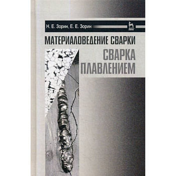 Материаловедение сварки. Сварка плавлением