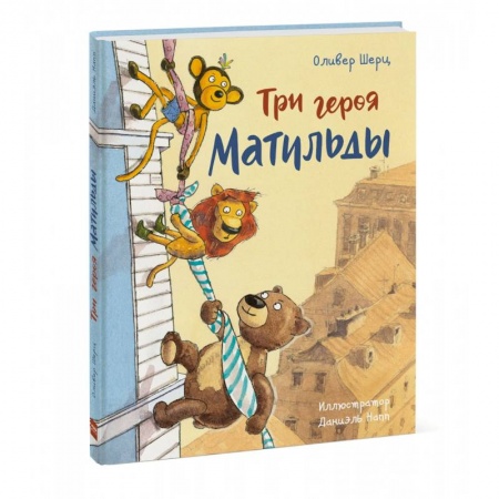 Сказки зарубежных писателей, книга Три героя Матильды купить по скидке