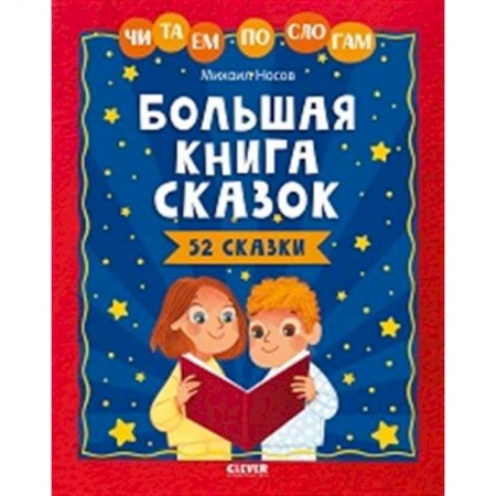 Развитие речи. Чтение, книга Школьное чтение. Большая книга сказок. Читаем по слогам купить по скидке