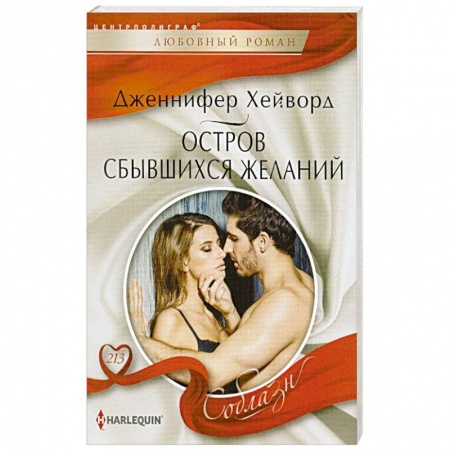 Книги, книга Остров сбывшихся желаний купить по скидке