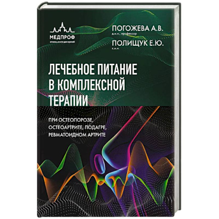 Терапия. Пульмонология, книга Лечебное питание в комплексной терапии при остеопорозе, остеоартрите, подагре, ревматоидном артрите купить по скидке