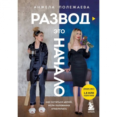 Психология отношений, книга Развод - это начало. Как остаться целой, если половинка отвалилась купить по скидке
