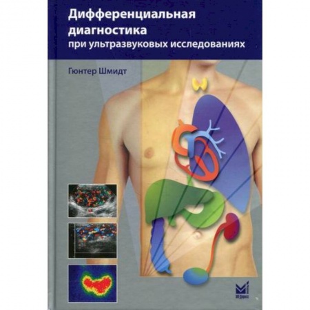 УЗИ. ЭКГ. Томография. Рентген, книга Дифференциальная диагностика при ультразвуковых исследованиях купить по скидке