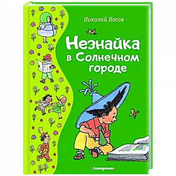 Незнайка в Солнечном городе