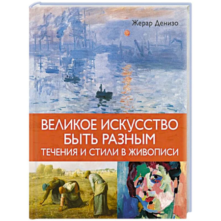 Живопись, книга Великое искусство быть разным.Течения и стили в живописи купить по скидке