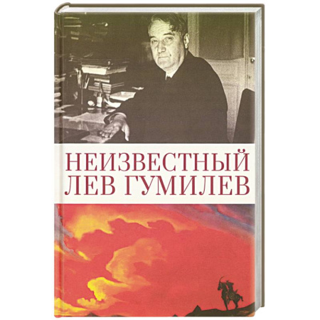 Мемуары, биографии деятелей культуры, искусства, книга Неизвестный Лев Гумилев купить по скидке