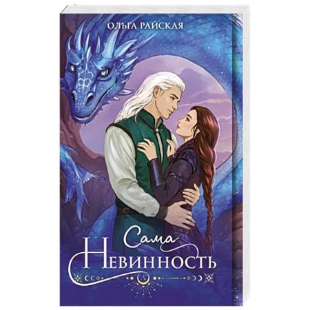 Русское фэнтези, книга Сама невинность купить по скидке