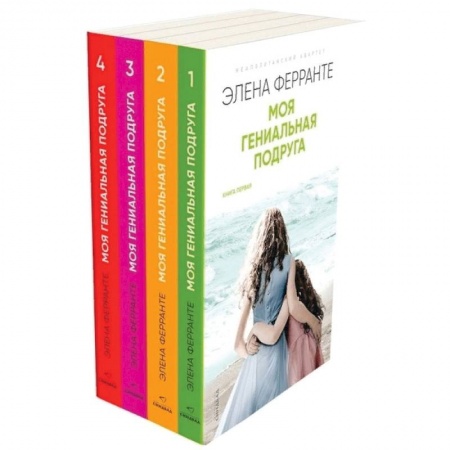 Зарубежная современная проза, книга Неаполитанский квартет. Моя гениальная подруга (комплект из 4 книг) купить по скидке