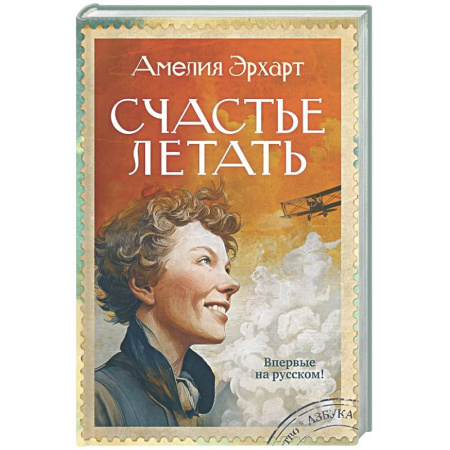 Другие биографии, мемуары, книга Счастье летать купить по скидке