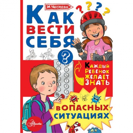 Этикет. Внешность.Гигиена. Личная безопасность, книга Как вести себя в опасных ситуациях купить по скидке
