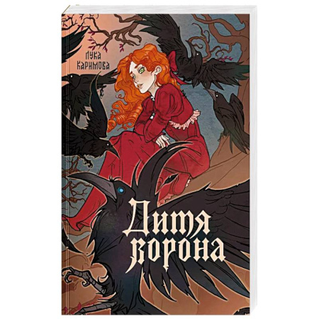 Русское фэнтези, книга Дитя ворона купить по скидке