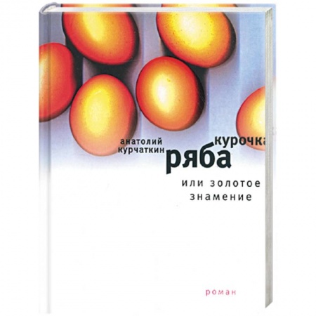 Книги, книга Курочка Ряба, или Золотое знамение купить по скидке