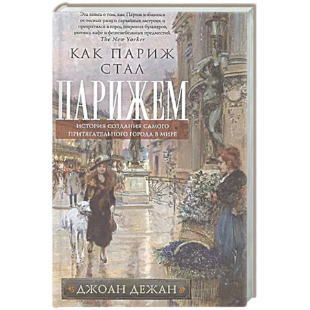 История городов, книга Как Париж стал Парижем. История создания самого притягательного города в мире купить по скидке