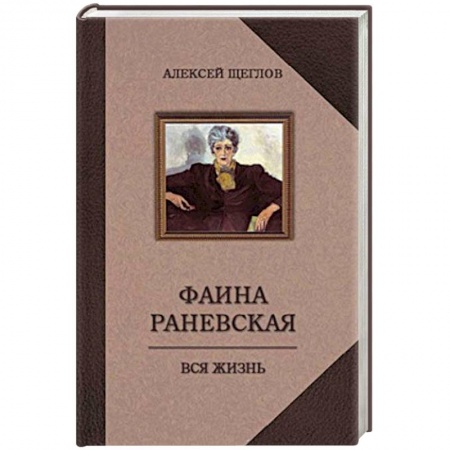 Книги, книга Фаина Раневская. Вся жизнь купить по скидке