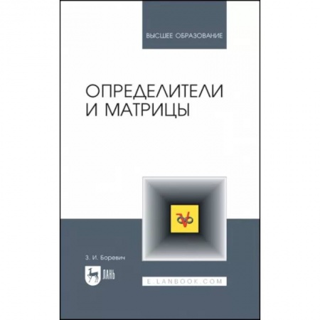 Алгебра, книга Определители и матрицы. Учебное пособие купить по скидке