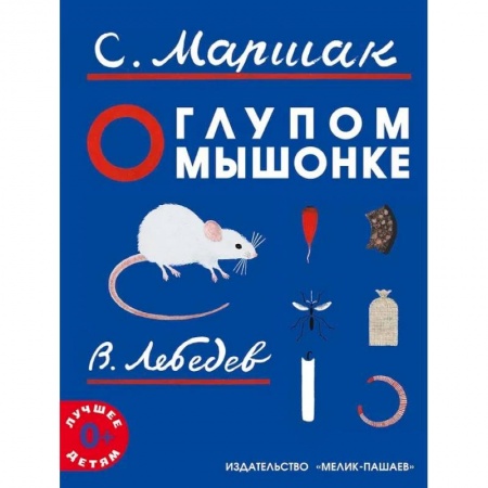 Сказки отечественных писателей, книга О глупом мышонке купить по скидке