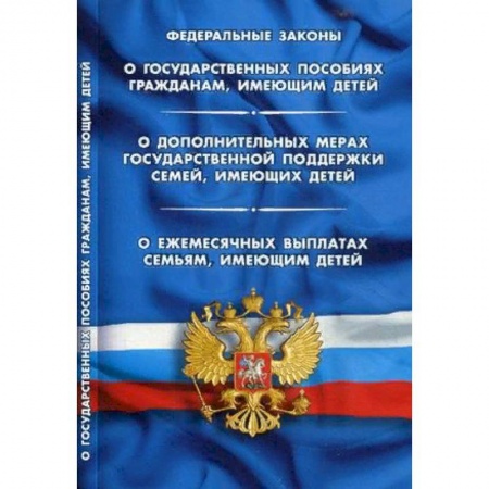 Нормативные правовые акты, книга Федеральный закон 'О государственных пособиях гражданам, имеющим детей. О дополнительных мерах государственной поддержки семей, имеющих детей. О ежемесячных выплатах семьям, имеющим детей' купить по скидке
