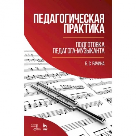 Теория и история музыки, книга Педагогическая практика. Подготовка педагога-музыканта. Учебно-методическое пособие купить по скидке