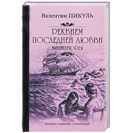 Книги, книга Реквием последней любви купить по скидке