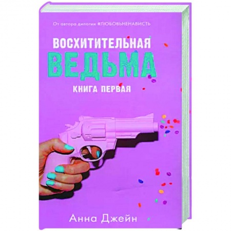 Отечественный любовный роман, книга Восхитительная ведьма с мерчом купить по скидке