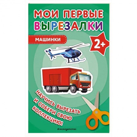 Поделки, мастерилки, книга Мои первые вырезалки. Машинки купить по скидке
