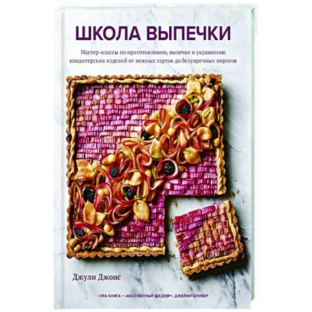 Выпечка, десерты, книга Школа выпечки. Мастер-классы по приготовлению, выпечке и украшению кондитерских изделий от нежных тартов до безупречных пирогов купить по скидке