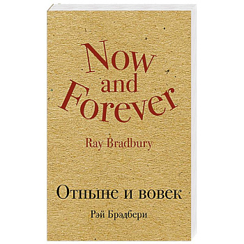 Отныне и вовек