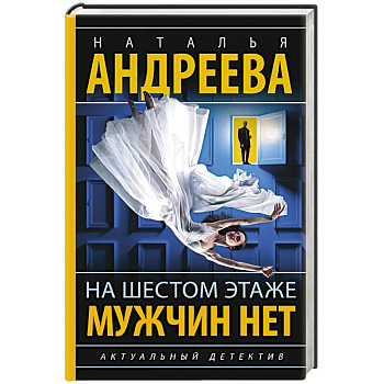 На шестом этаже мужчин нет