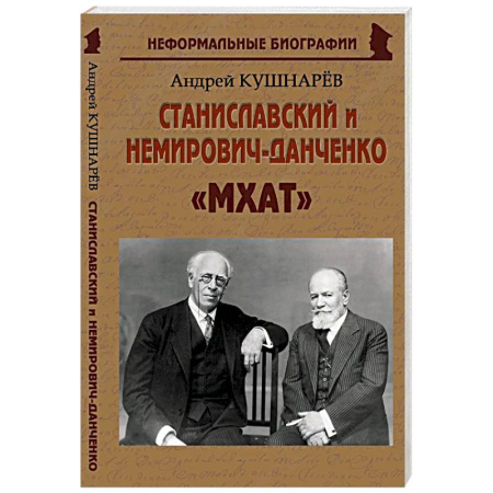 Мемуары, биографии деятелей культуры, искусства, книга Станиславский и Немирович-Данченко: «МХАТ» купить по скидке