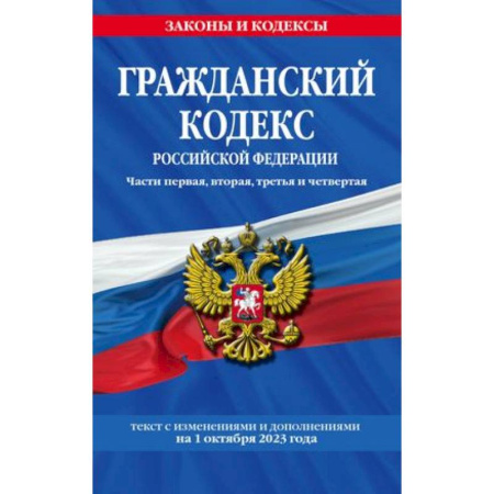 Гражданское право, книга Гражданский кодекс РФ. Части первая, вторая, третья и четвертая по сост. на 01.10.23 / ГК РФ купить по скидке