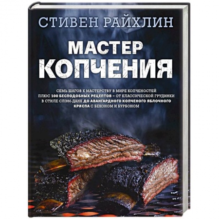 Мясо, птица, книга Мастер копчения. Семь шагов к мастерству в мире копченостей плюс 100 бесподобных рецептов купить по скидке