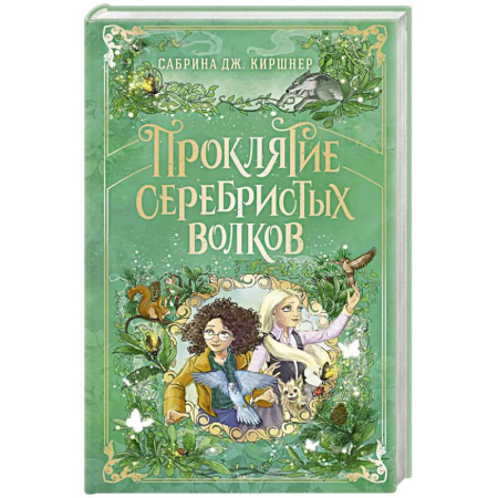 Мистика. Фантастика. Фэнтези, книга Проклятие серебристых волков купить по скидке