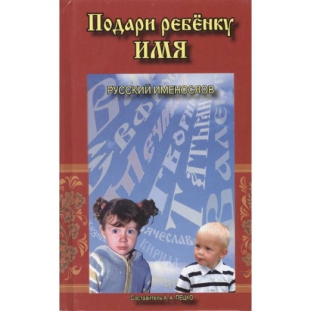 Как назвать ребенка. Имена, книга Подари ребенку имя. Русский именослов купить по скидке