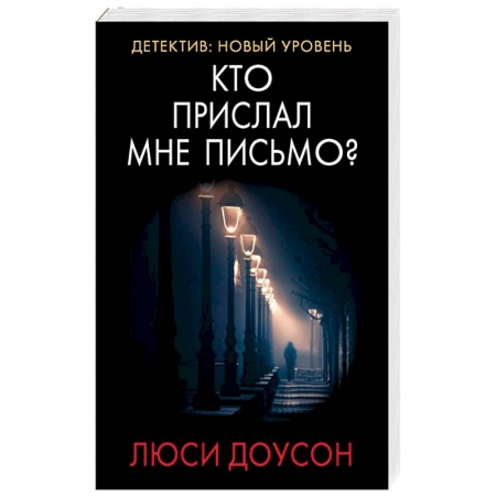 Триллеры, книга Кто прислал мне письмо? купить по скидке