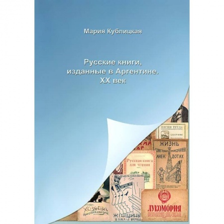 Книги, книга Русские книги, изданные в Аргентине. XX век купить по скидке