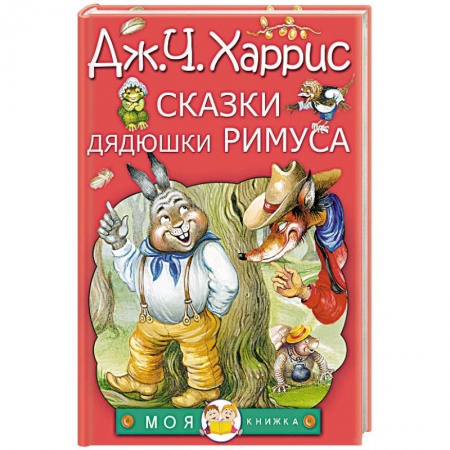Сказки зарубежных писателей, книга Сказки дядюшки Римуса купить по скидке