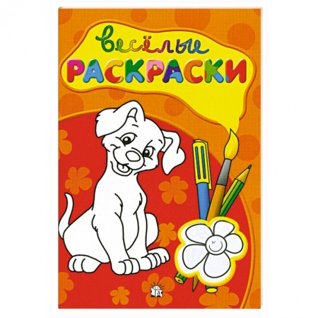 Книги, книга Веселые раскраски (красная) купить по скидке