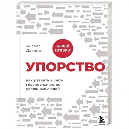 Практическая психология, книга Упорство. Как развить в себе главное качество успешных людей купить по скидке