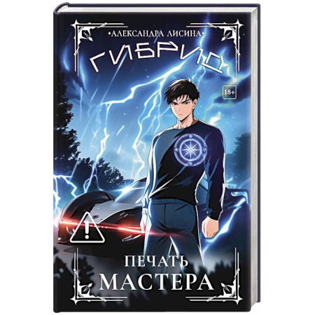 Русское фэнтези, книга Гибрид-6. Печать мастера купить по скидке