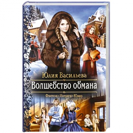 Русское фэнтези, книга Волшебство обмана купить по скидке