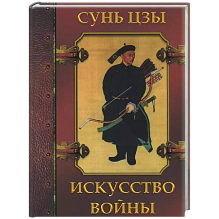 Зарубежные философы, книга Искусство войны купить по скидке