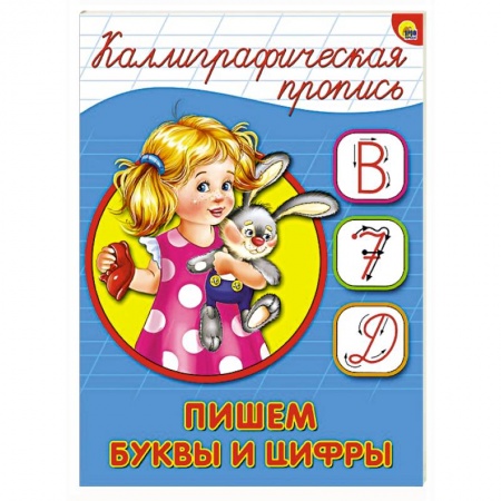 Книги, книга Каллиграфическая пропись. Пишем буквы и цифры купить по скидке