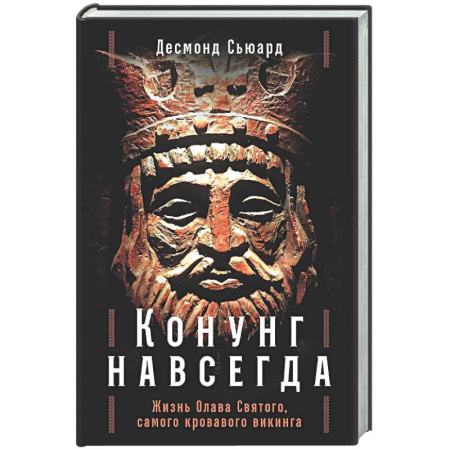 Другие биографии, мемуары, книга Конунг навсегда: Жизнь Олава Святого, самого кровавого викинга купить по скидке